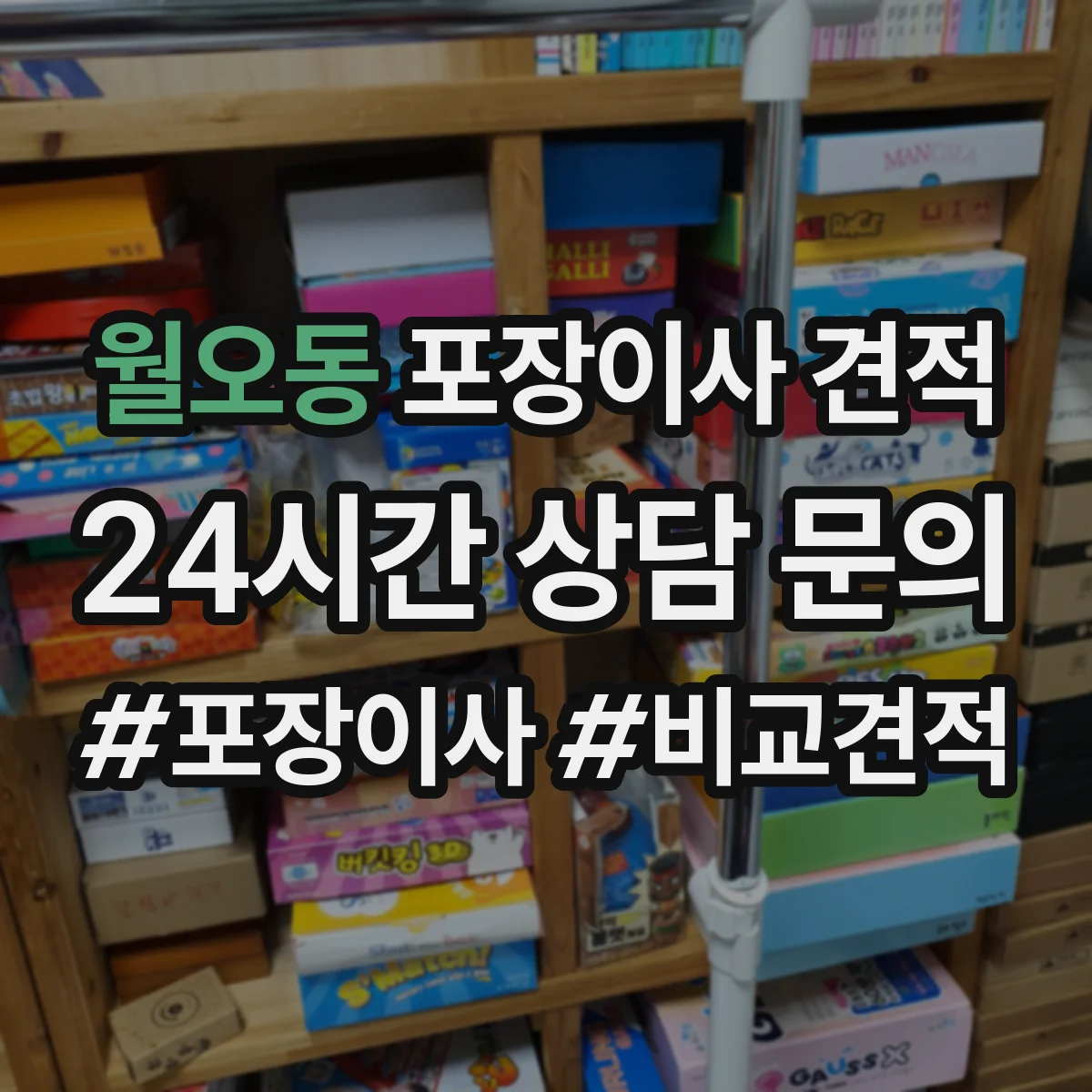 월오동 포장이사 견적