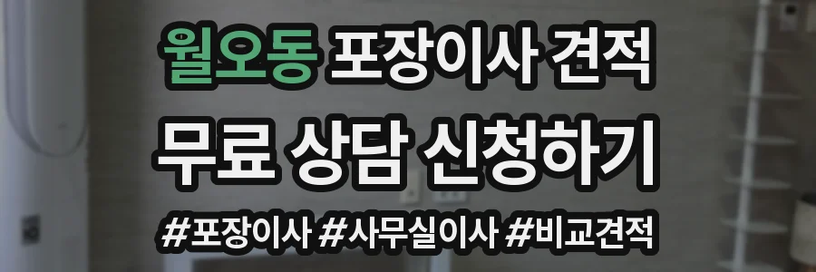 월오동 포장이사 견적
