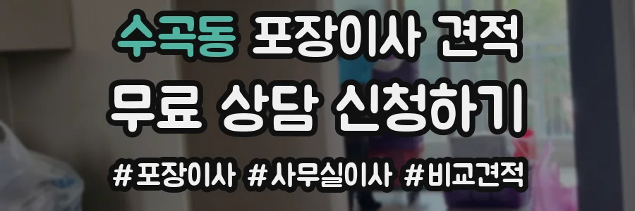 수곡동 포장이사 견적