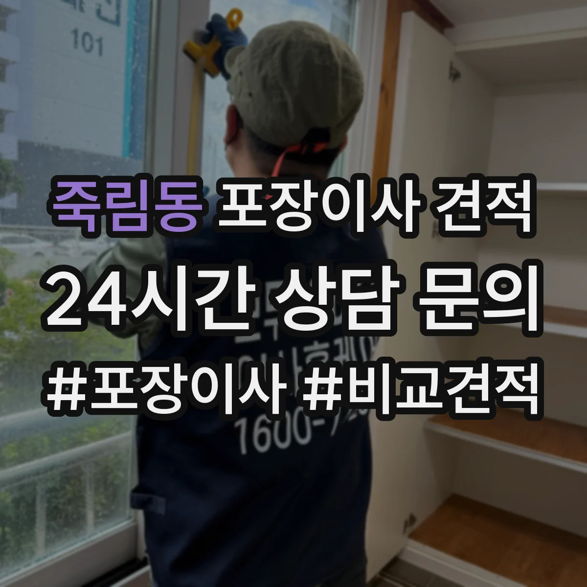 죽림동 포장이사 견적 전체 포장 vs 부분 포장 어떤 게 더 현실적일까