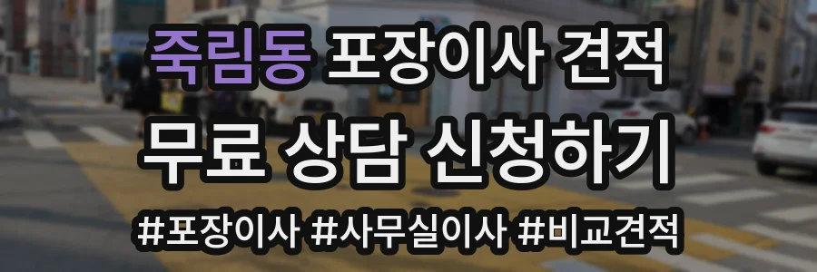 죽림동 포장이사 견적