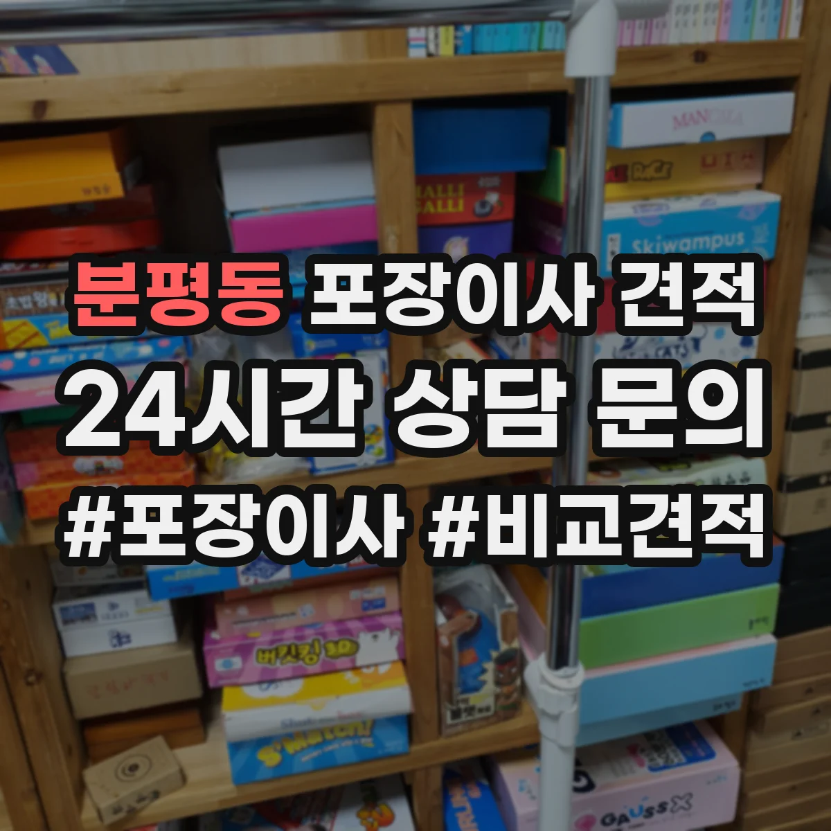 분평동 포장이사 견적 현장 확인 전 알아보는 침대 포장 체크리스트