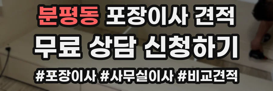 분평동 포장이사 견적