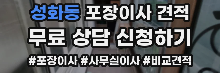 성화동 포장이사 견적