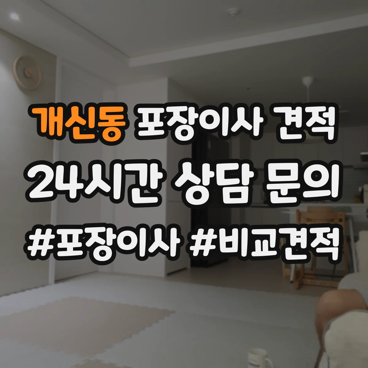 개신동 포장이사 견적 여러 업체 비교 시 확인할 핵심 질문
