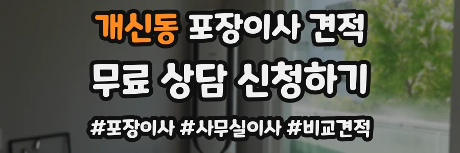 개신동 포장이사 견적
