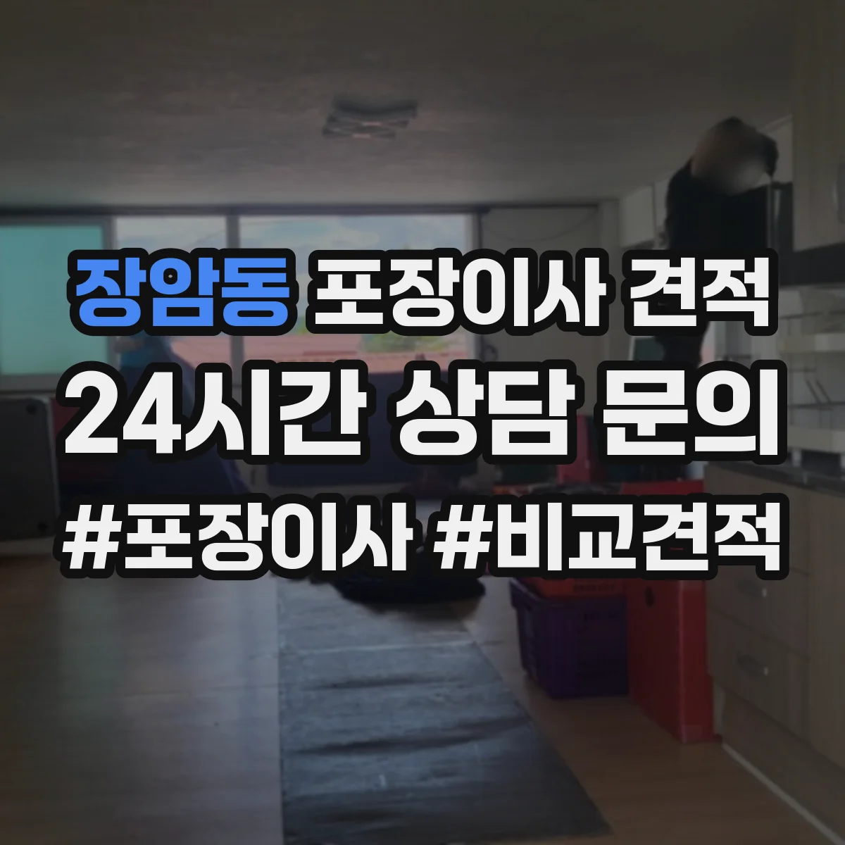 장암동 포장이사 견적