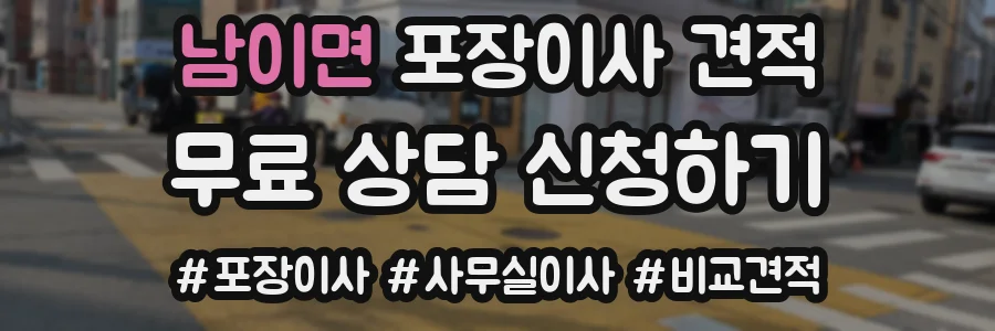 남이면 포장이사 견적
