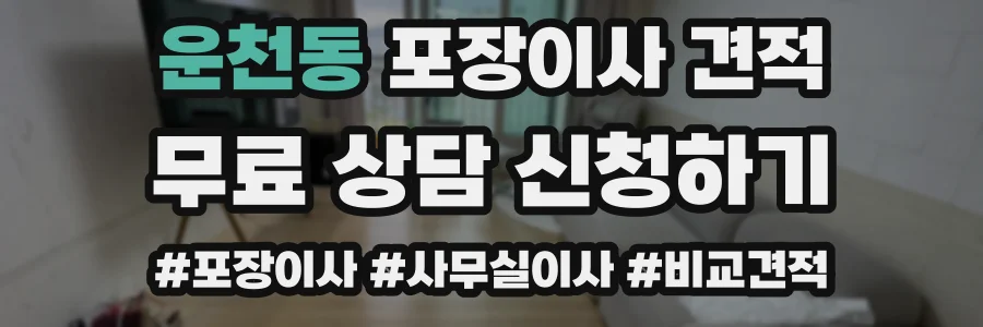 운천동 포장이사 견적