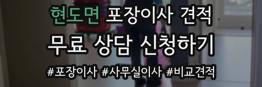 현도면 포장이사 견적