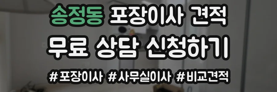 송정동 포장이사 견적