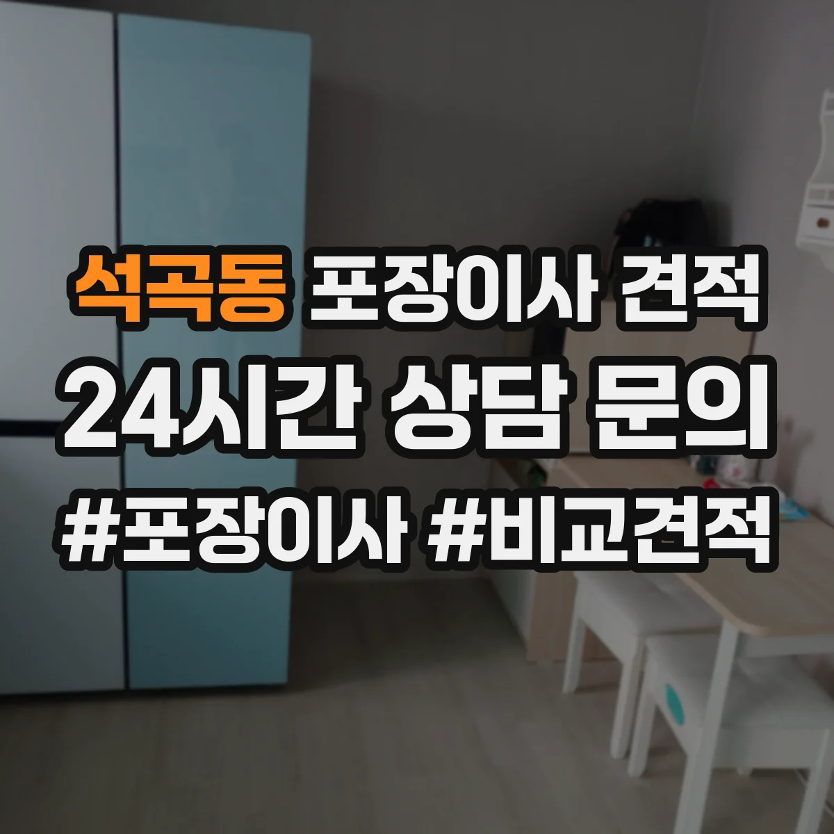 석곡동 포장이사 견적 입주 예정이 바뀌면 예약 가능 여부와 견적 영향