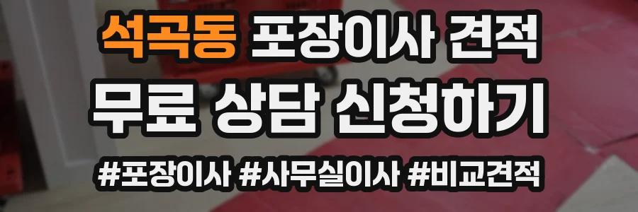 석곡동 포장이사 견적