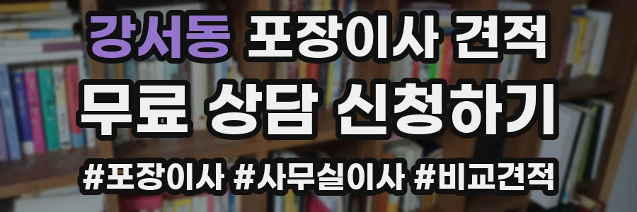 강서동 포장이사 견적