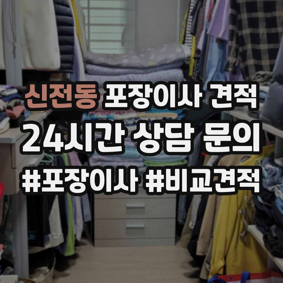 신전동 포장이사 견적