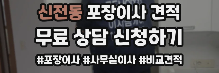 신전동 포장이사 견적