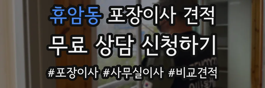휴암동 포장이사 견적