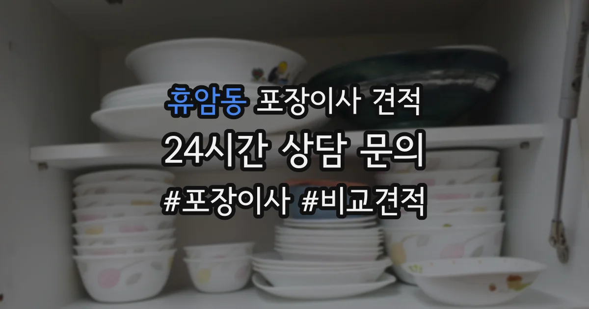 휴암동 포장이사 견적