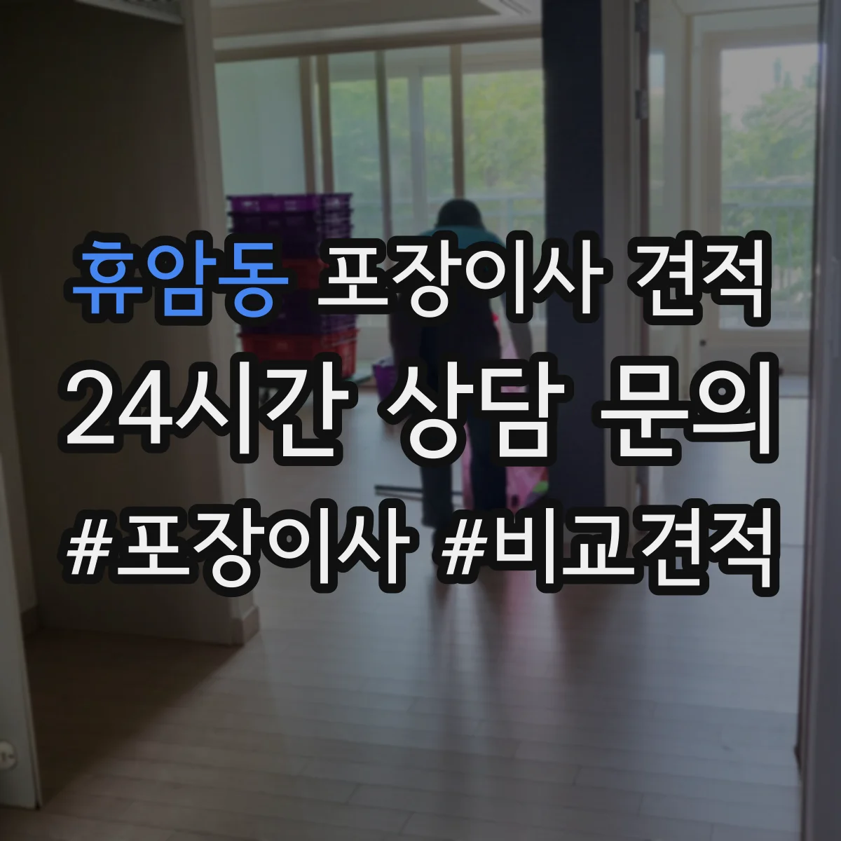 휴암동 포장이사 견적