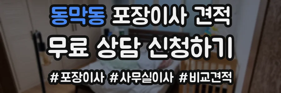 동막동 포장이사 견적