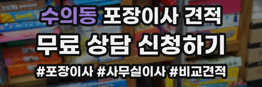 수의동 포장이사 견적