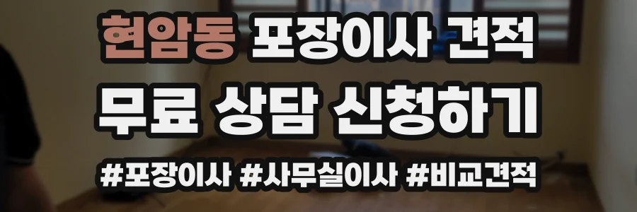 현암동 포장이사 견적