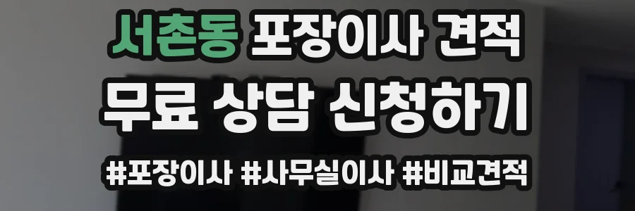 서촌동 포장이사 견적