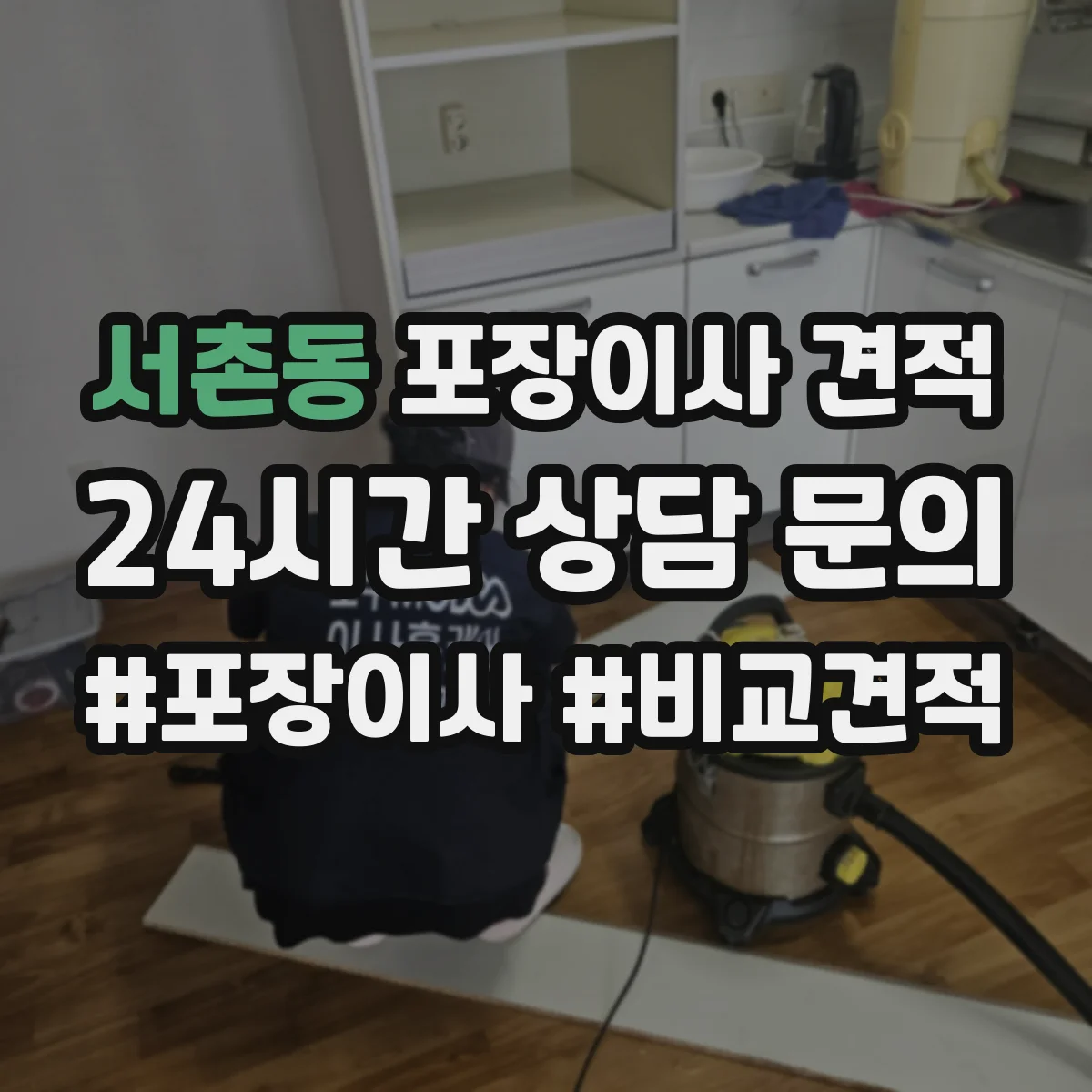 서촌동 포장이사 견적