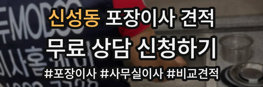 신성동 포장이사 견적