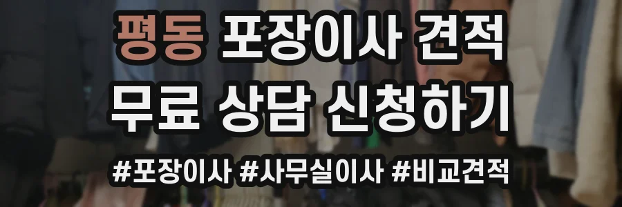 평동 포장이사 견적