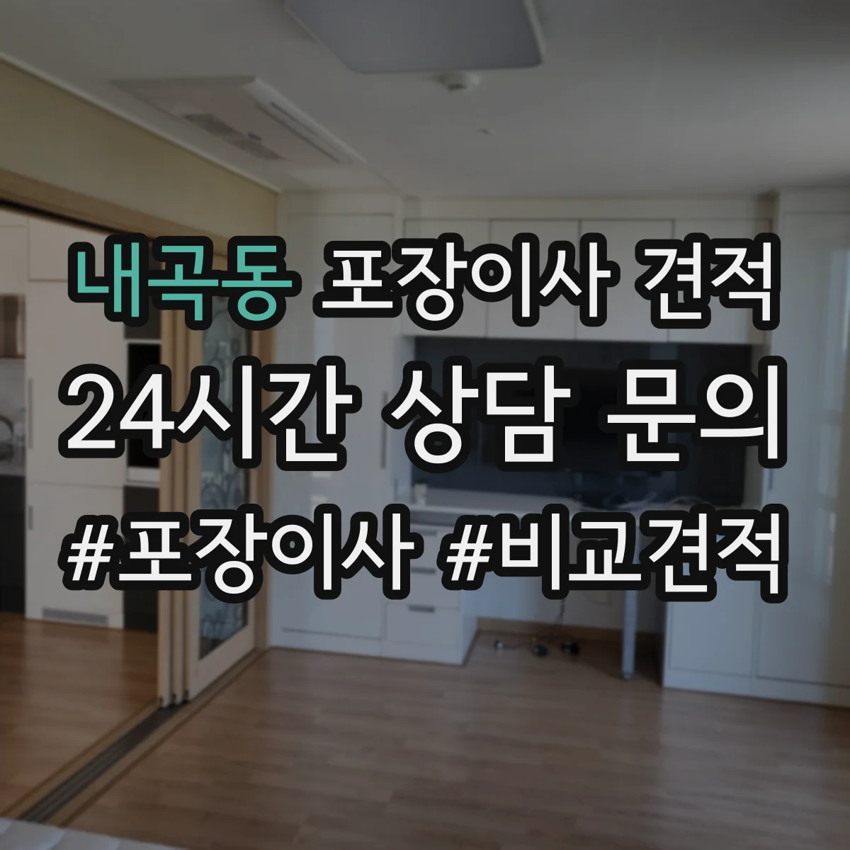내곡동 포장이사 견적 원룸 기준 비용 산정 포인트 정리