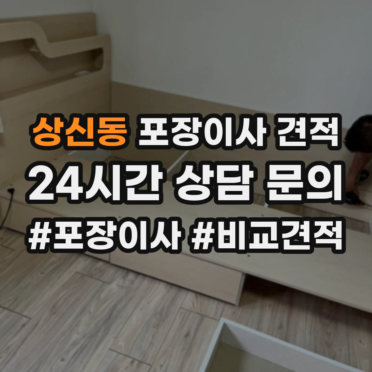 상신동 포장이사 견적 옵션 조합별 예상표로 비교하는 법