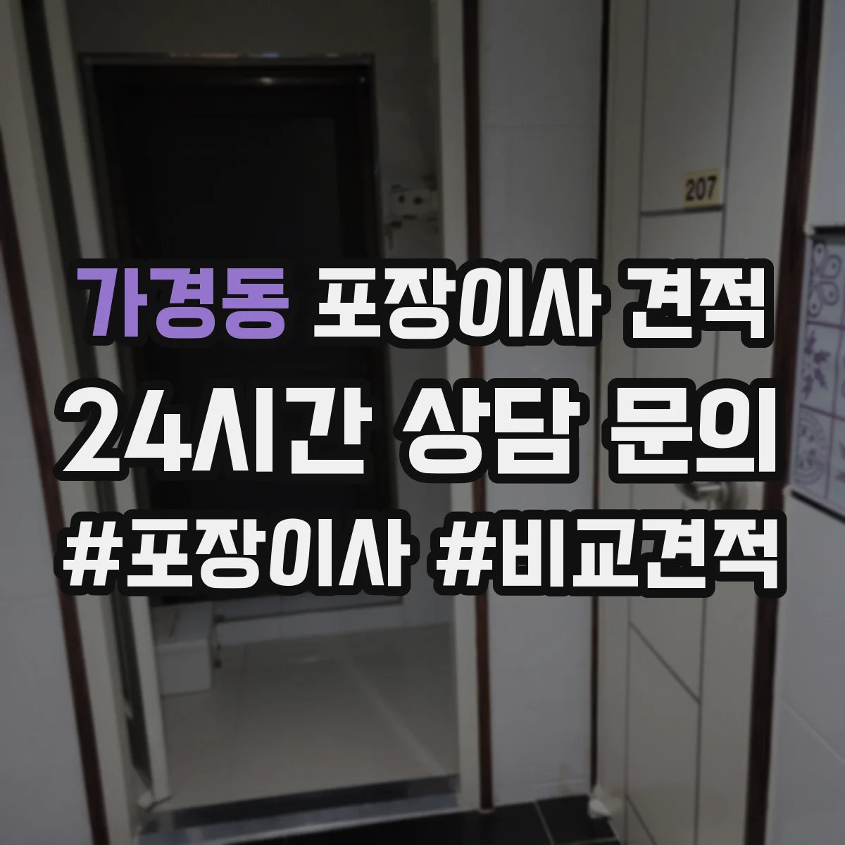 가경동 포장이사 견적