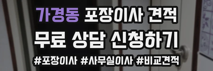 가경동 포장이사 견적
