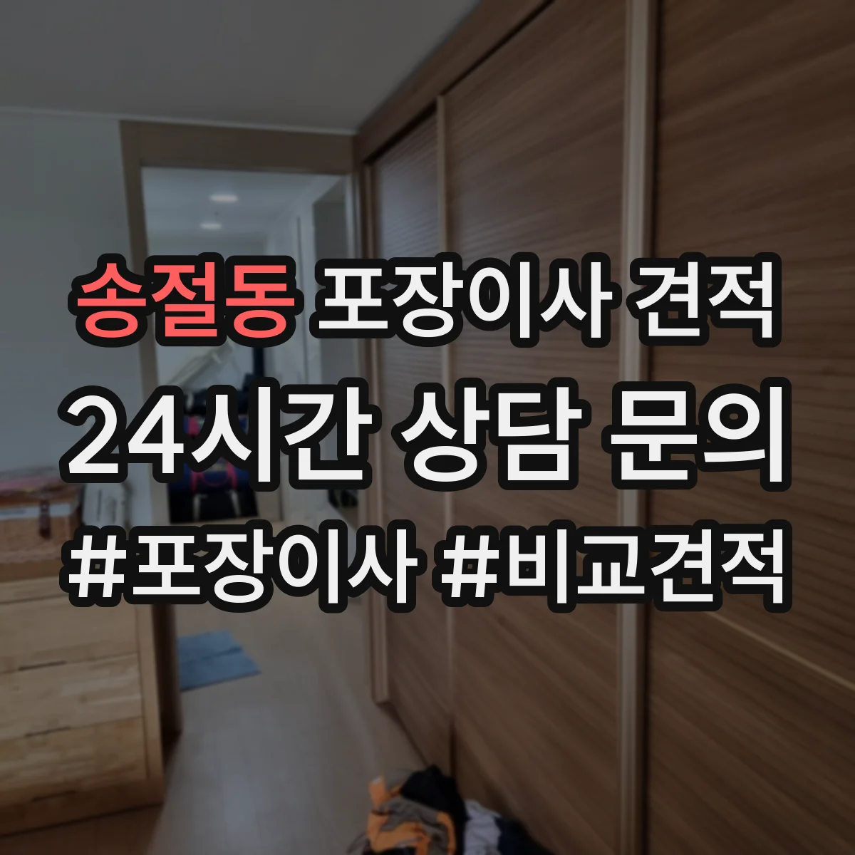 송절동 포장이사 견적