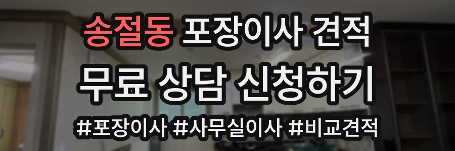송절동 포장이사 견적