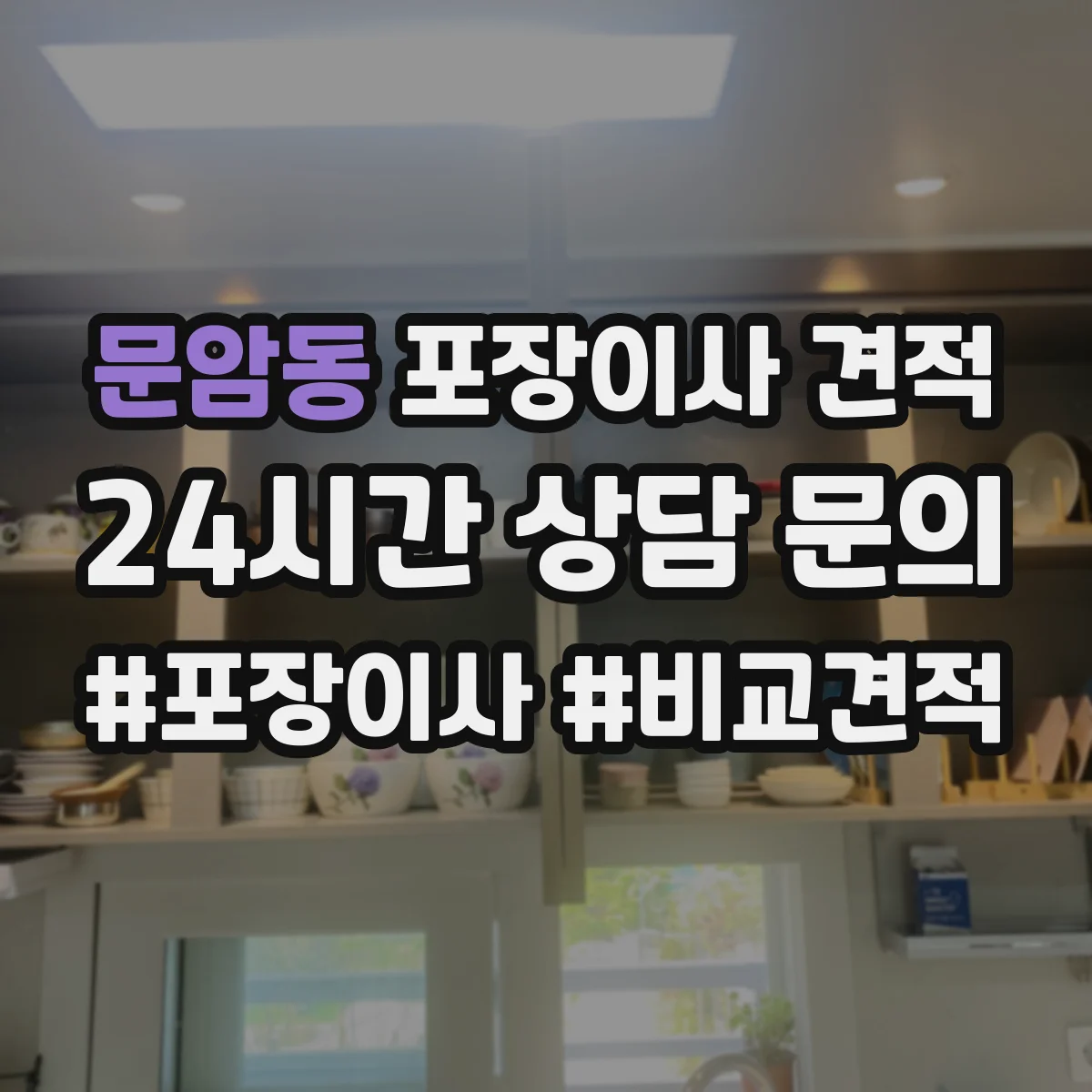 문암동 포장이사 견적