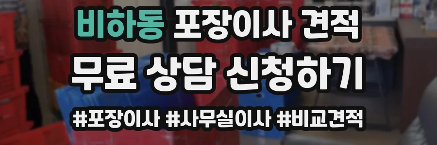 비하동 포장이사 견적