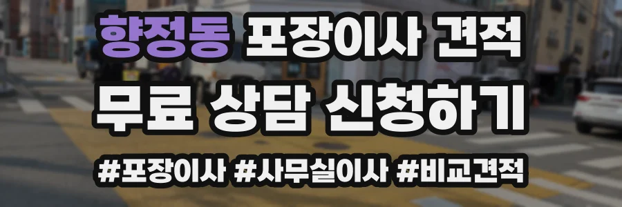 향정동 포장이사 견적