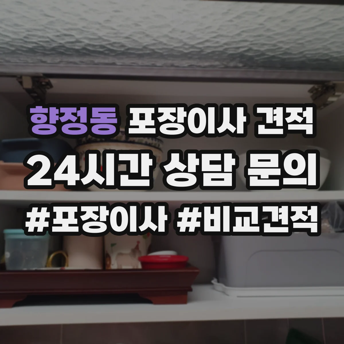 향정동 포장이사 견적