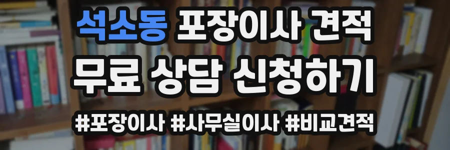 석소동 포장이사 견적
