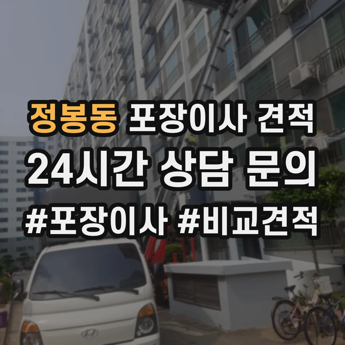 정봉동 포장이사 견적 가구 분해·설치 필요 시 반영되는 추가비