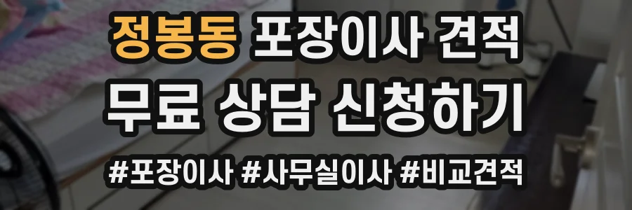 정봉동 포장이사 견적
