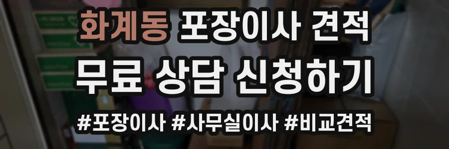 화계동 포장이사 견적