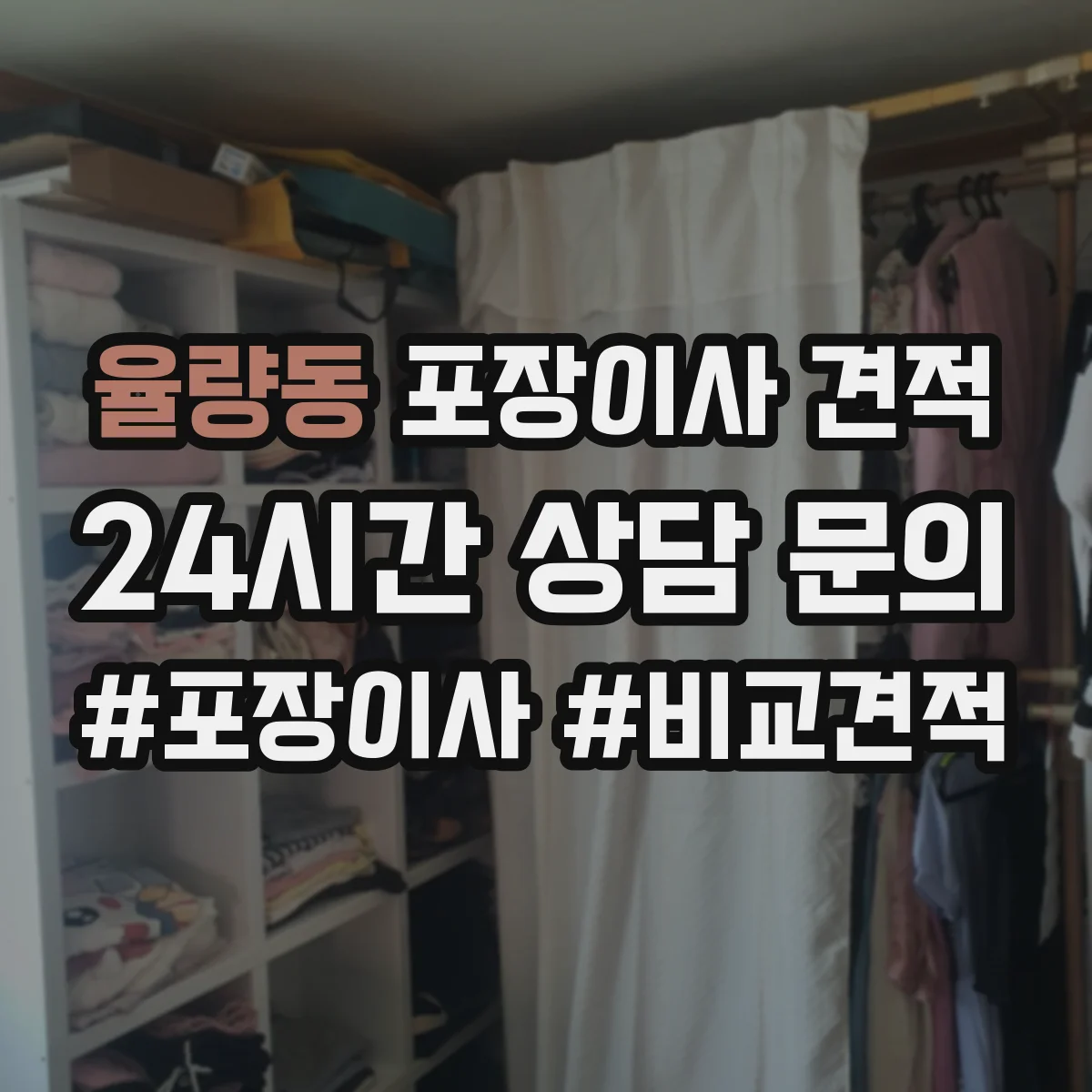 율량동 포장이사 견적 투룸 장거리 이동 시 예상 비용 계산