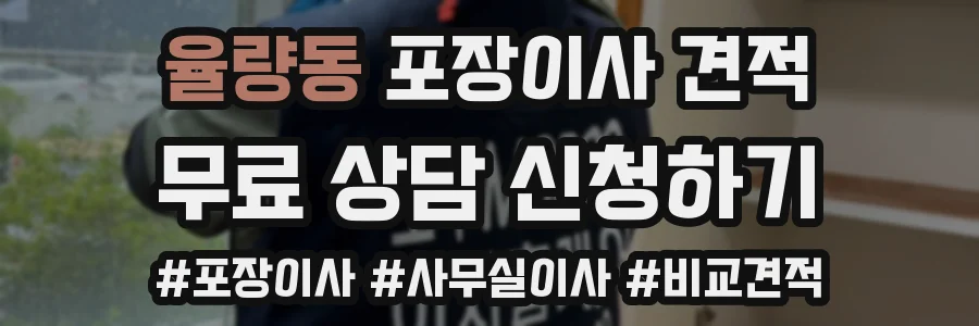 율량동 포장이사 견적
