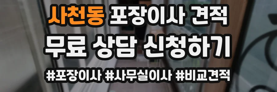 사천동 포장이사 견적