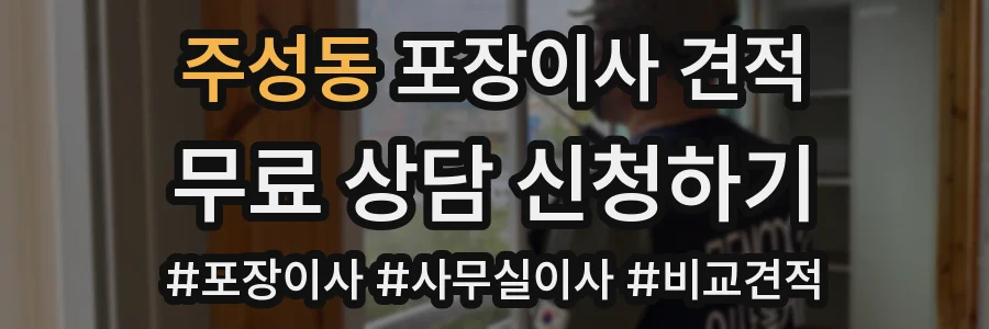 주성동 포장이사 견적