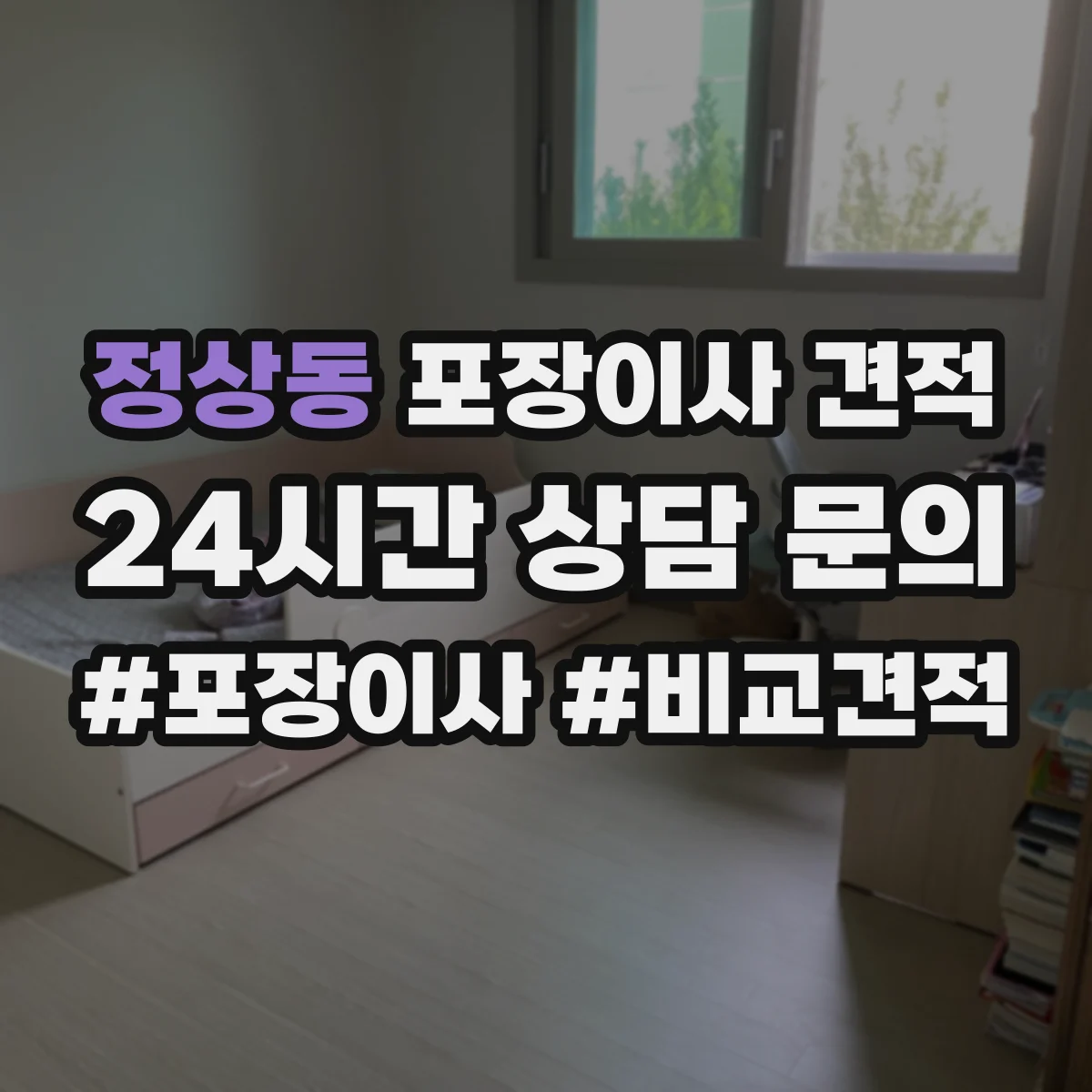 정상동 포장이사 견적 장거리·장비 추가 시 비용 산정표
