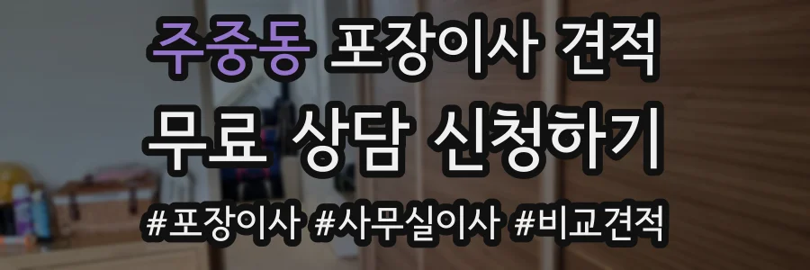 주중동 포장이사 견적